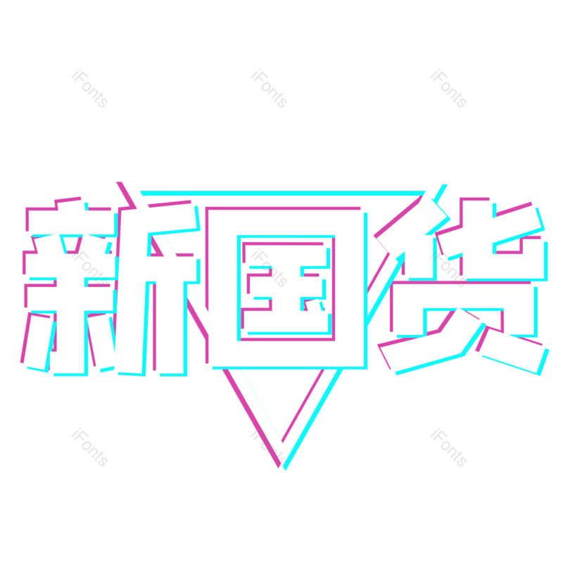 图片,元素,PNG,免抠素材